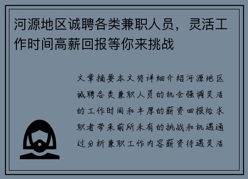 河源地区诚聘各类兼职人员，灵活工作时间高薪回报等你来挑战