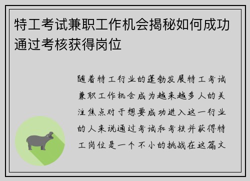特工考试兼职工作机会揭秘如何成功通过考核获得岗位