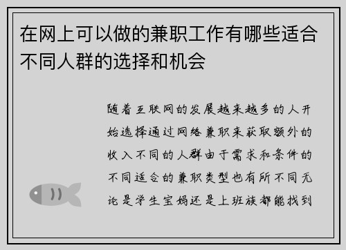 在网上可以做的兼职工作有哪些适合不同人群的选择和机会
