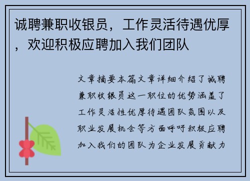 诚聘兼职收银员，工作灵活待遇优厚，欢迎积极应聘加入我们团队