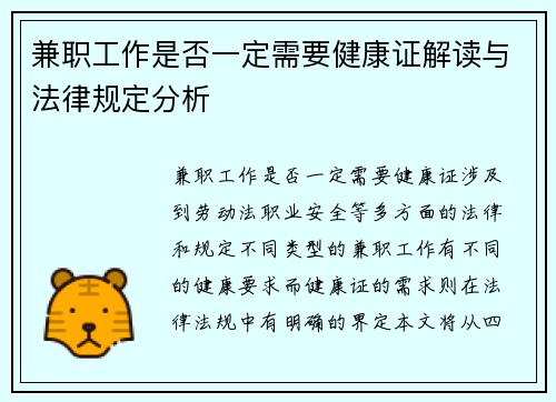 兼职工作是否一定需要健康证解读与法律规定分析