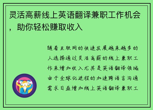 灵活高薪线上英语翻译兼职工作机会，助你轻松赚取收入