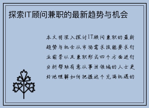探索IT顾问兼职的最新趋势与机会