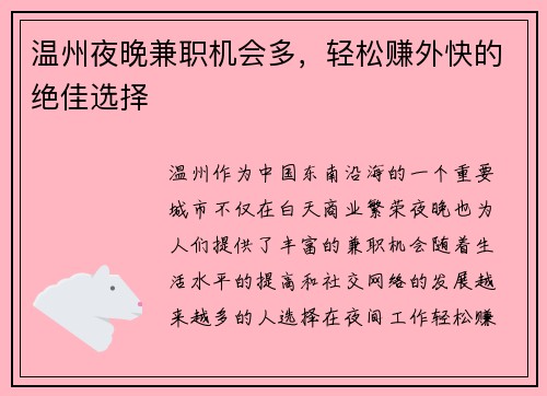 温州夜晚兼职机会多，轻松赚外快的绝佳选择