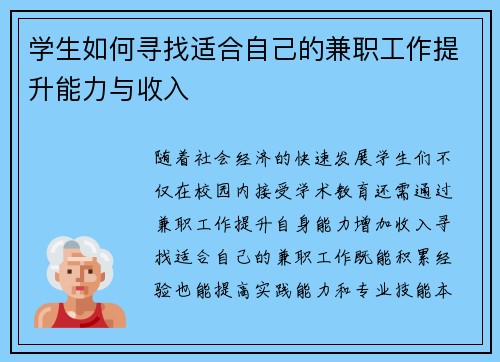 学生如何寻找适合自己的兼职工作提升能力与收入