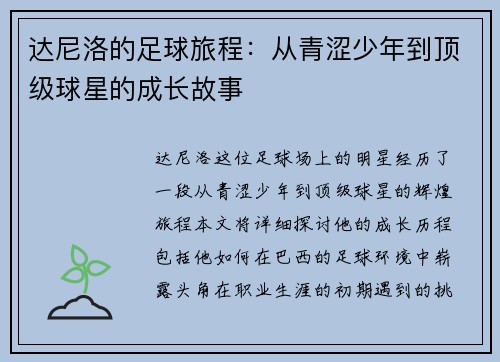 达尼洛的足球旅程：从青涩少年到顶级球星的成长故事