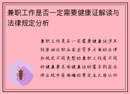 兼职工作是否一定需要健康证解读与法律规定分析