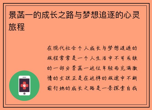 景菡一的成长之路与梦想追逐的心灵旅程