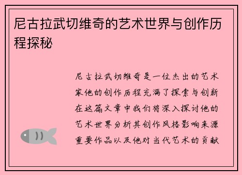 尼古拉武切维奇的艺术世界与创作历程探秘