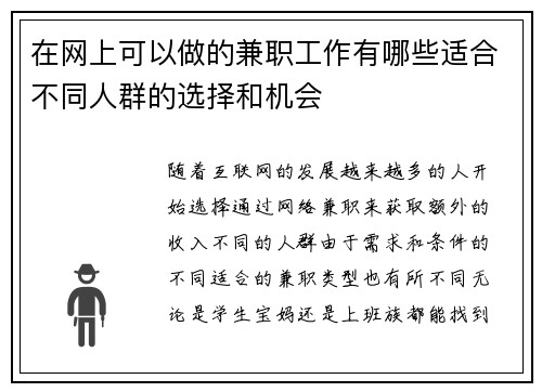 在网上可以做的兼职工作有哪些适合不同人群的选择和机会