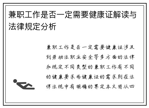 兼职工作是否一定需要健康证解读与法律规定分析