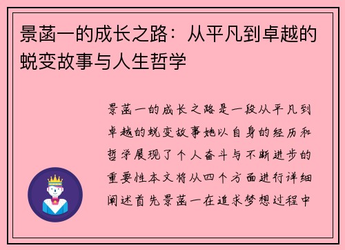 景菡一的成长之路：从平凡到卓越的蜕变故事与人生哲学