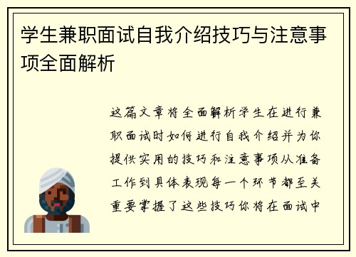学生兼职面试自我介绍技巧与注意事项全面解析