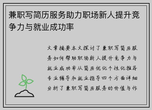 兼职写简历服务助力职场新人提升竞争力与就业成功率