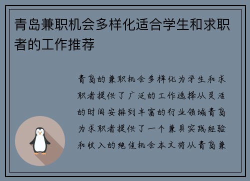 青岛兼职机会多样化适合学生和求职者的工作推荐