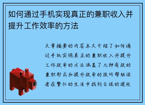 如何通过手机实现真正的兼职收入并提升工作效率的方法
