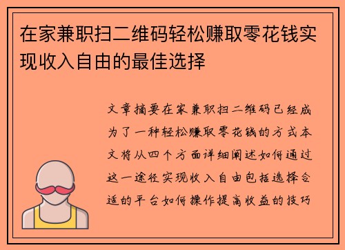 在家兼职扫二维码轻松赚取零花钱实现收入自由的最佳选择