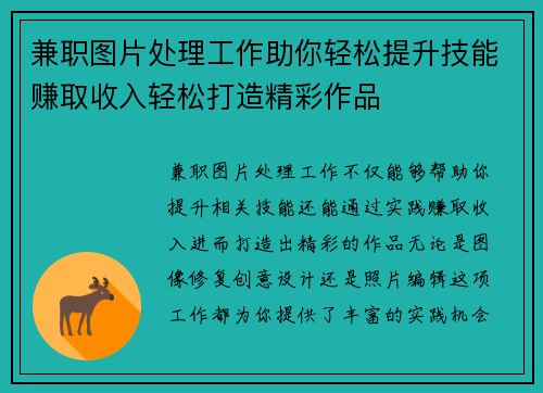 兼职图片处理工作助你轻松提升技能赚取收入轻松打造精彩作品