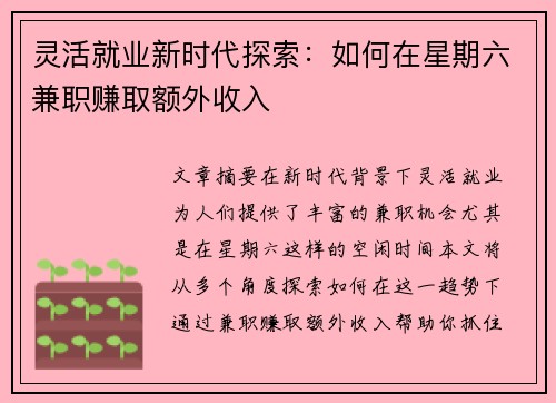 灵活就业新时代探索：如何在星期六兼职赚取额外收入