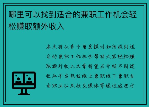 哪里可以找到适合的兼职工作机会轻松赚取额外收入