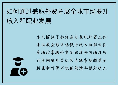 如何通过兼职外贸拓展全球市场提升收入和职业发展