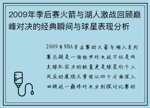 2009年季后赛火箭与湖人激战回顾巅峰对决的经典瞬间与球星表现分析