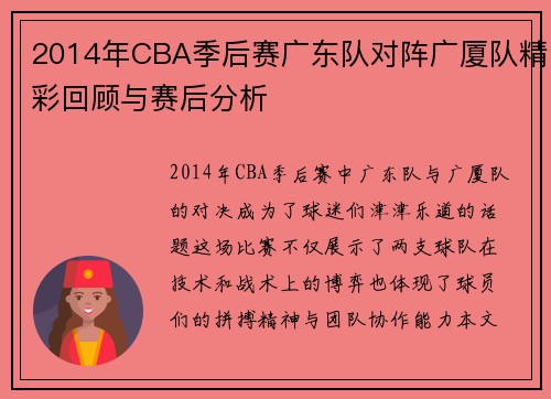 2014年CBA季后赛广东队对阵广厦队精彩回顾与赛后分析