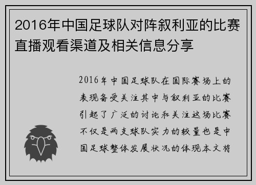 2016年中国足球队对阵叙利亚的比赛直播观看渠道及相关信息分享