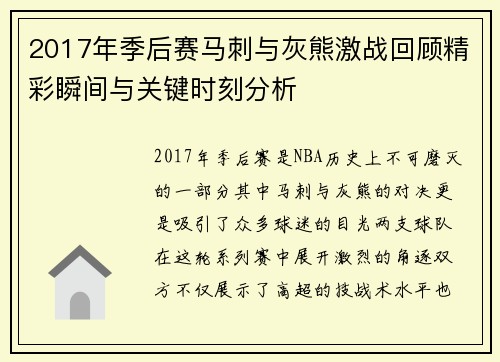 2017年季后赛马刺与灰熊激战回顾精彩瞬间与关键时刻分析