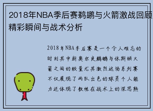 2018年NBA季后赛鹈鹕与火箭激战回顾精彩瞬间与战术分析