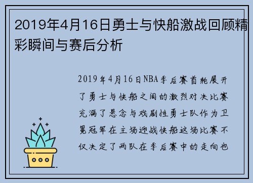2019年4月16日勇士与快船激战回顾精彩瞬间与赛后分析