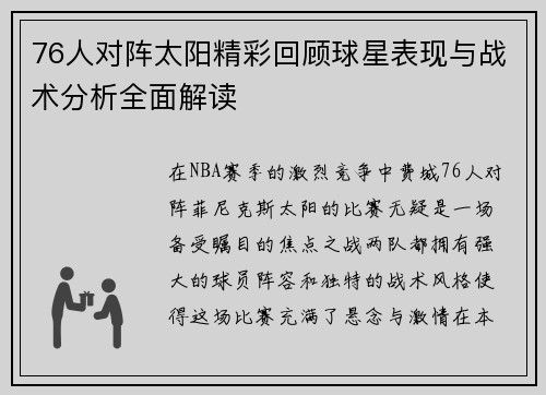 76人对阵太阳精彩回顾球星表现与战术分析全面解读