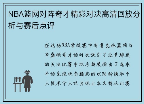 NBA篮网对阵奇才精彩对决高清回放分析与赛后点评