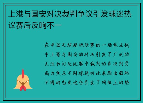 上港与国安对决裁判争议引发球迷热议赛后反响不一