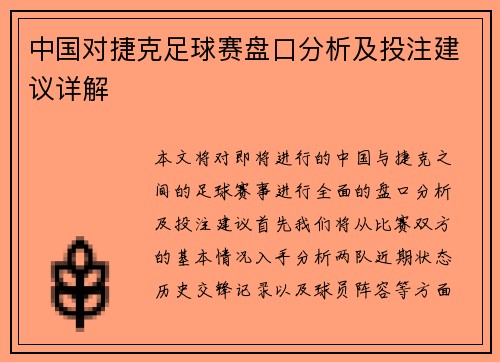 中国对捷克足球赛盘口分析及投注建议详解