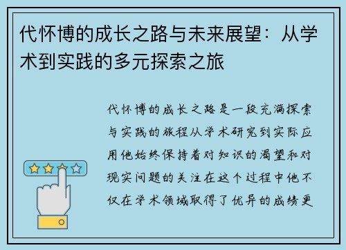 代怀博的成长之路与未来展望：从学术到实践的多元探索之旅