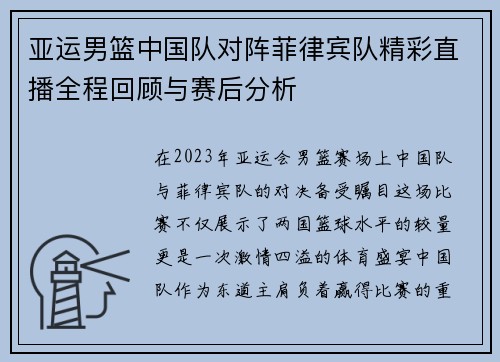 亚运男篮中国队对阵菲律宾队精彩直播全程回顾与赛后分析