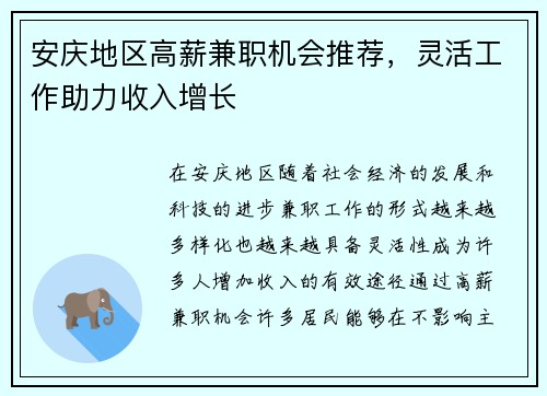 安庆地区高薪兼职机会推荐，灵活工作助力收入增长