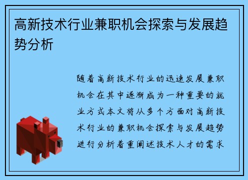 高新技术行业兼职机会探索与发展趋势分析