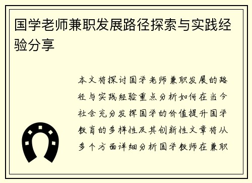 国学老师兼职发展路径探索与实践经验分享