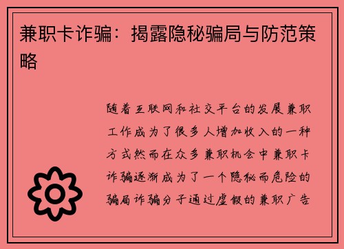 兼职卡诈骗：揭露隐秘骗局与防范策略