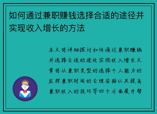如何通过兼职赚钱选择合适的途径并实现收入增长的方法