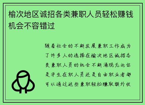 榆次地区诚招各类兼职人员轻松赚钱机会不容错过