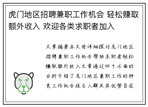 虎门地区招聘兼职工作机会 轻松赚取额外收入 欢迎各类求职者加入
