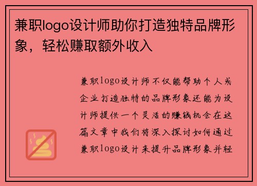 兼职logo设计师助你打造独特品牌形象，轻松赚取额外收入