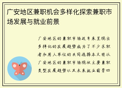 广安地区兼职机会多样化探索兼职市场发展与就业前景