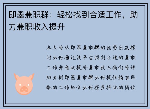 即墨兼职群：轻松找到合适工作，助力兼职收入提升