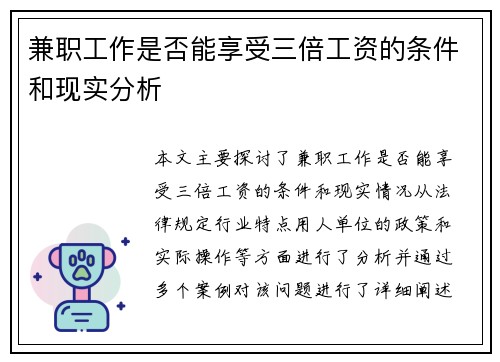 兼职工作是否能享受三倍工资的条件和现实分析