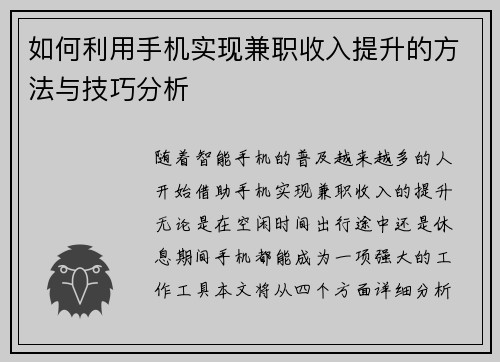 如何利用手机实现兼职收入提升的方法与技巧分析