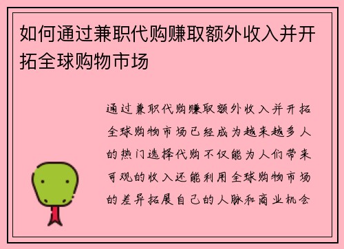 如何通过兼职代购赚取额外收入并开拓全球购物市场